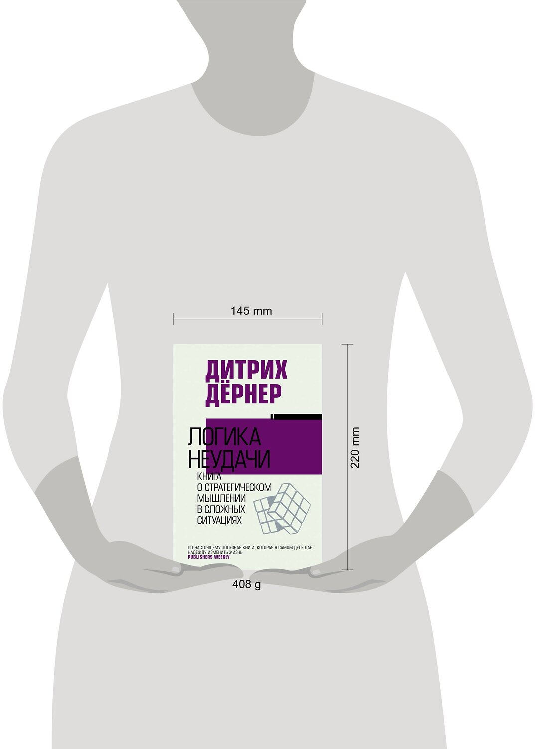 АСТ Дитрих Дёрнер "Логика неудачи" 373147 978-5-17-150561-5