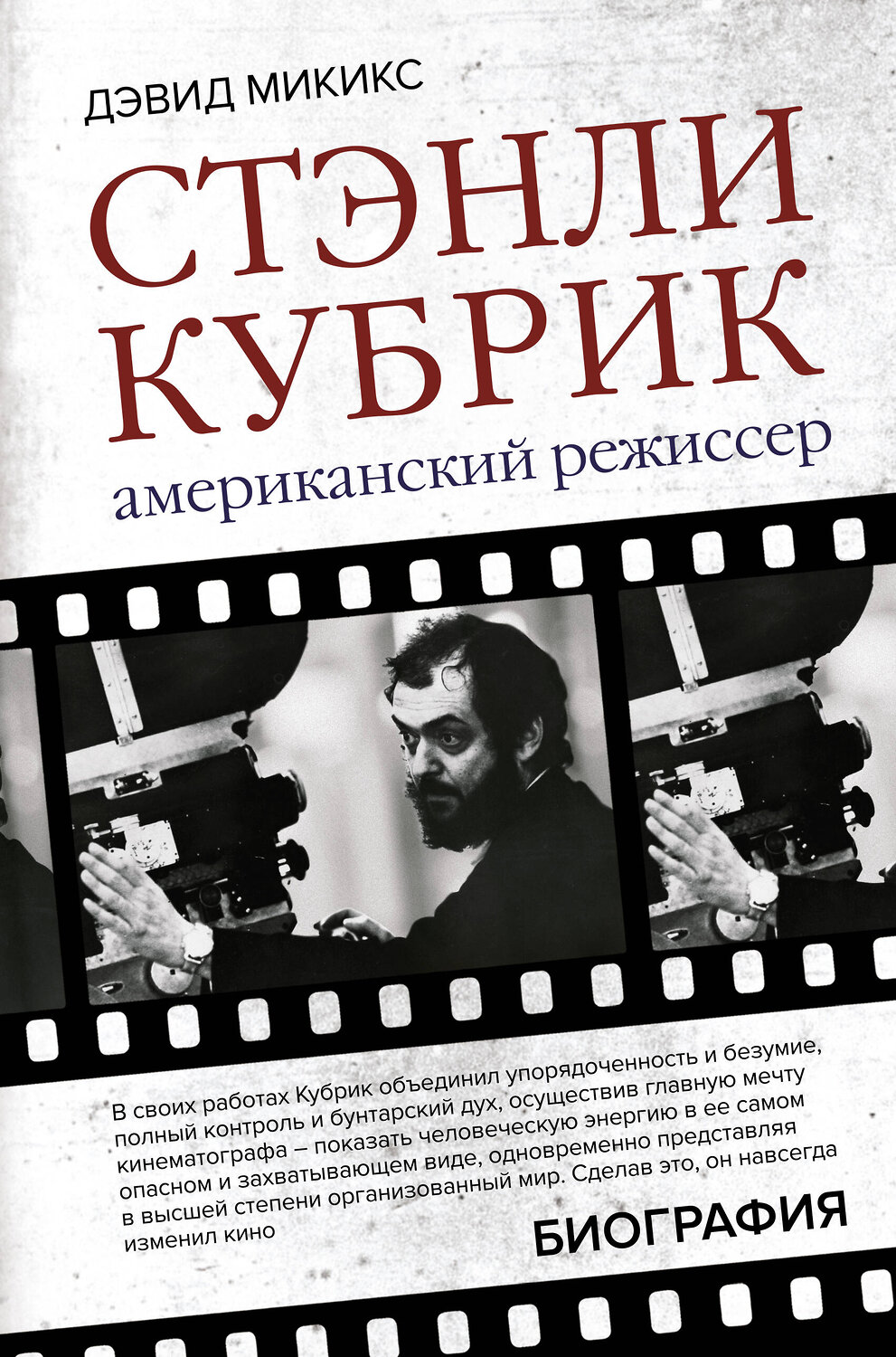 АСТ Дэвид Микикс "Стэнли Кубрик. Американский режиссер" 373152 978-5-17-135550-0