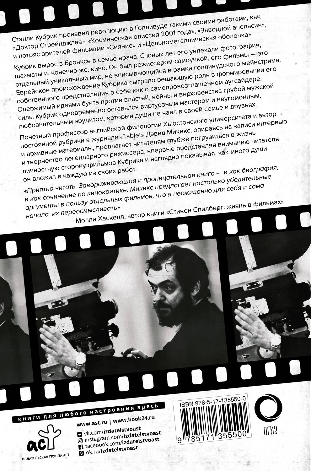 АСТ Дэвид Микикс "Стэнли Кубрик. Американский режиссер" 373152 978-5-17-135550-0