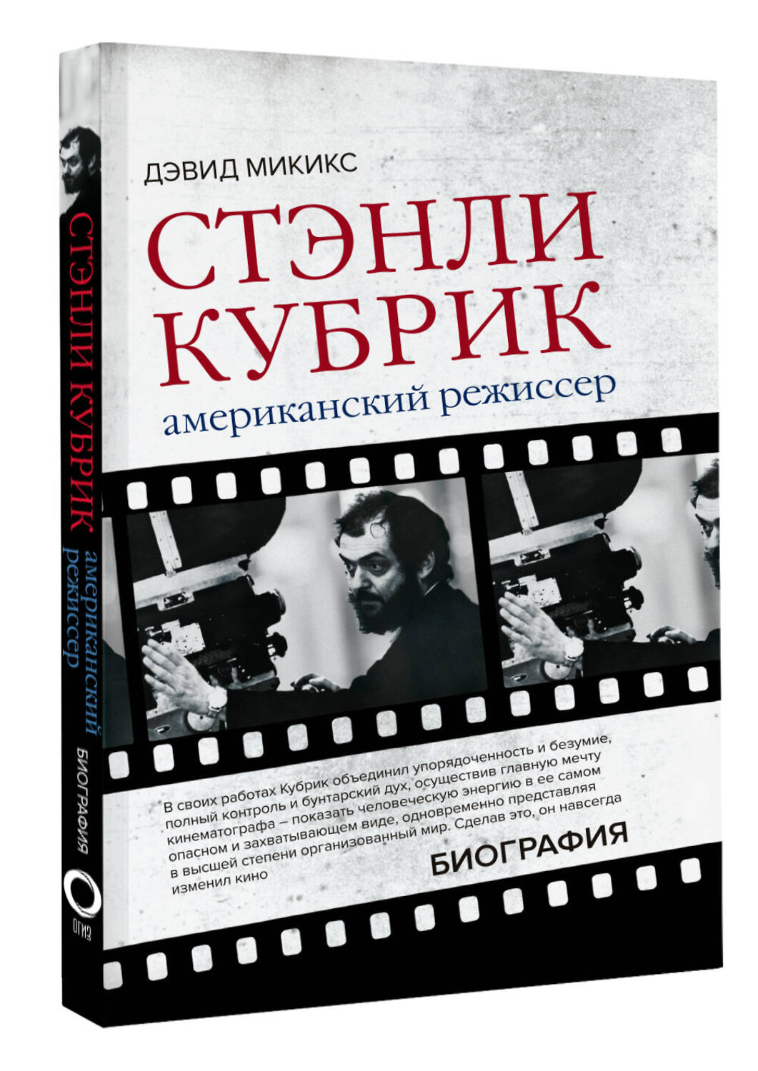АСТ Дэвид Микикс "Стэнли Кубрик. Американский режиссер" 373152 978-5-17-135550-0