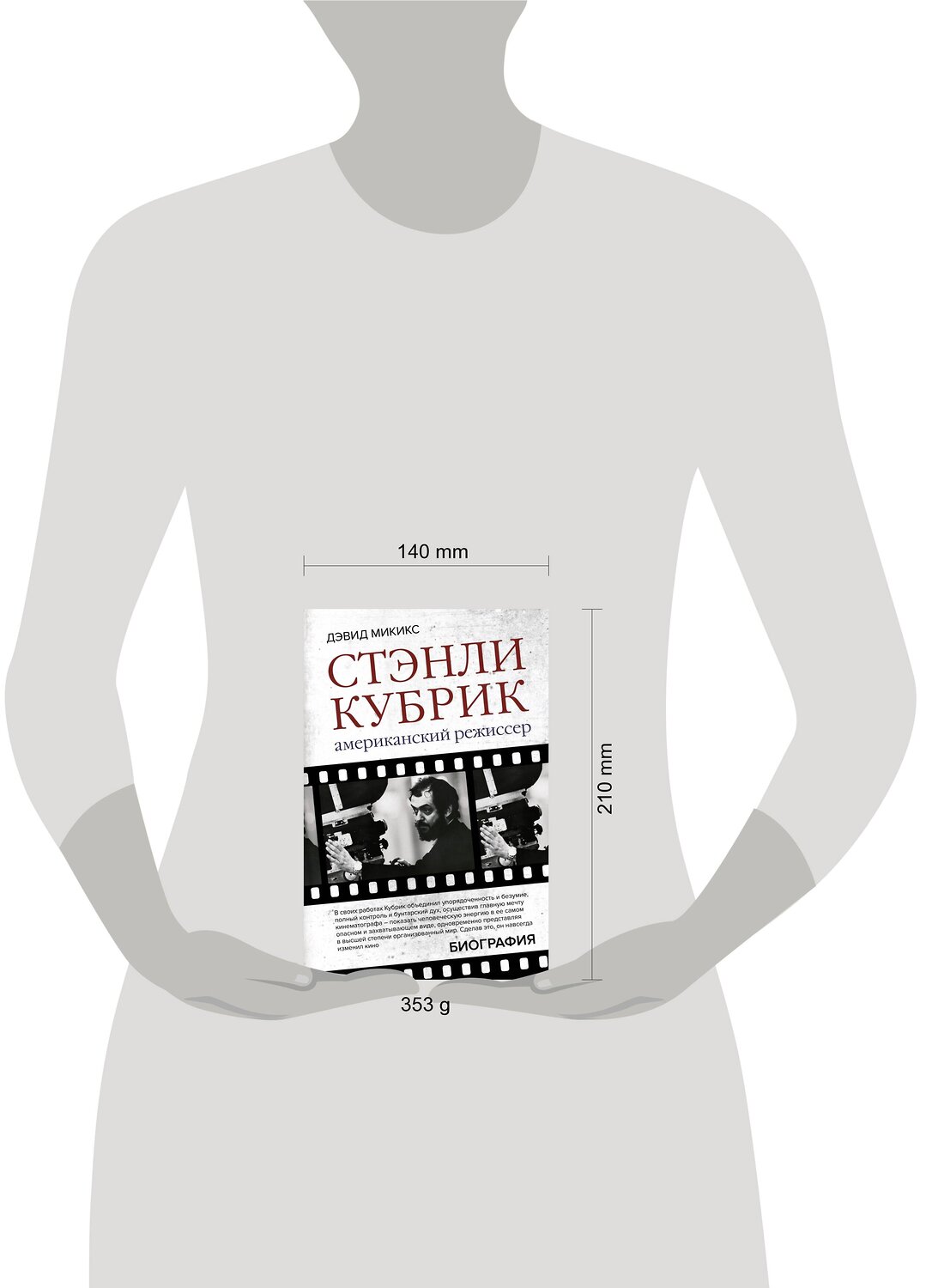 АСТ Дэвид Микикс "Стэнли Кубрик. Американский режиссер" 373152 978-5-17-135550-0