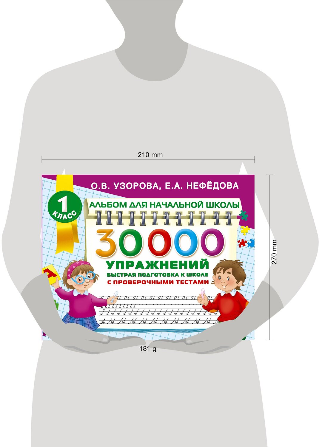 АСТ Узорова О.В., Нефедова Е.А. "30000 упражнений для подготовки к школе" 373195 978-5-17-135671-2
