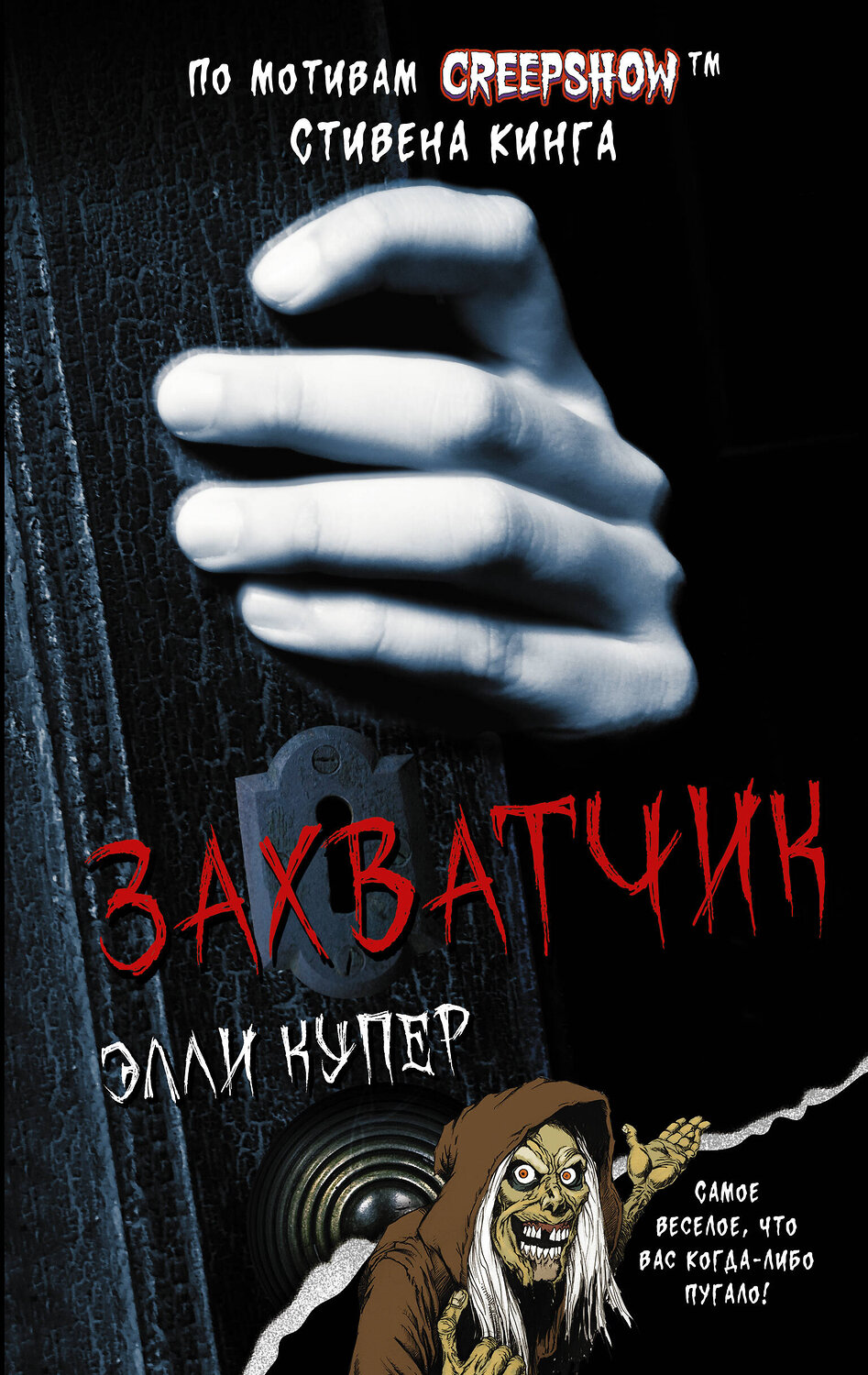 АСТ Элли Купер "Калейдоскоп ужасов: Захватчик" 373323 978-5-17-135947-8