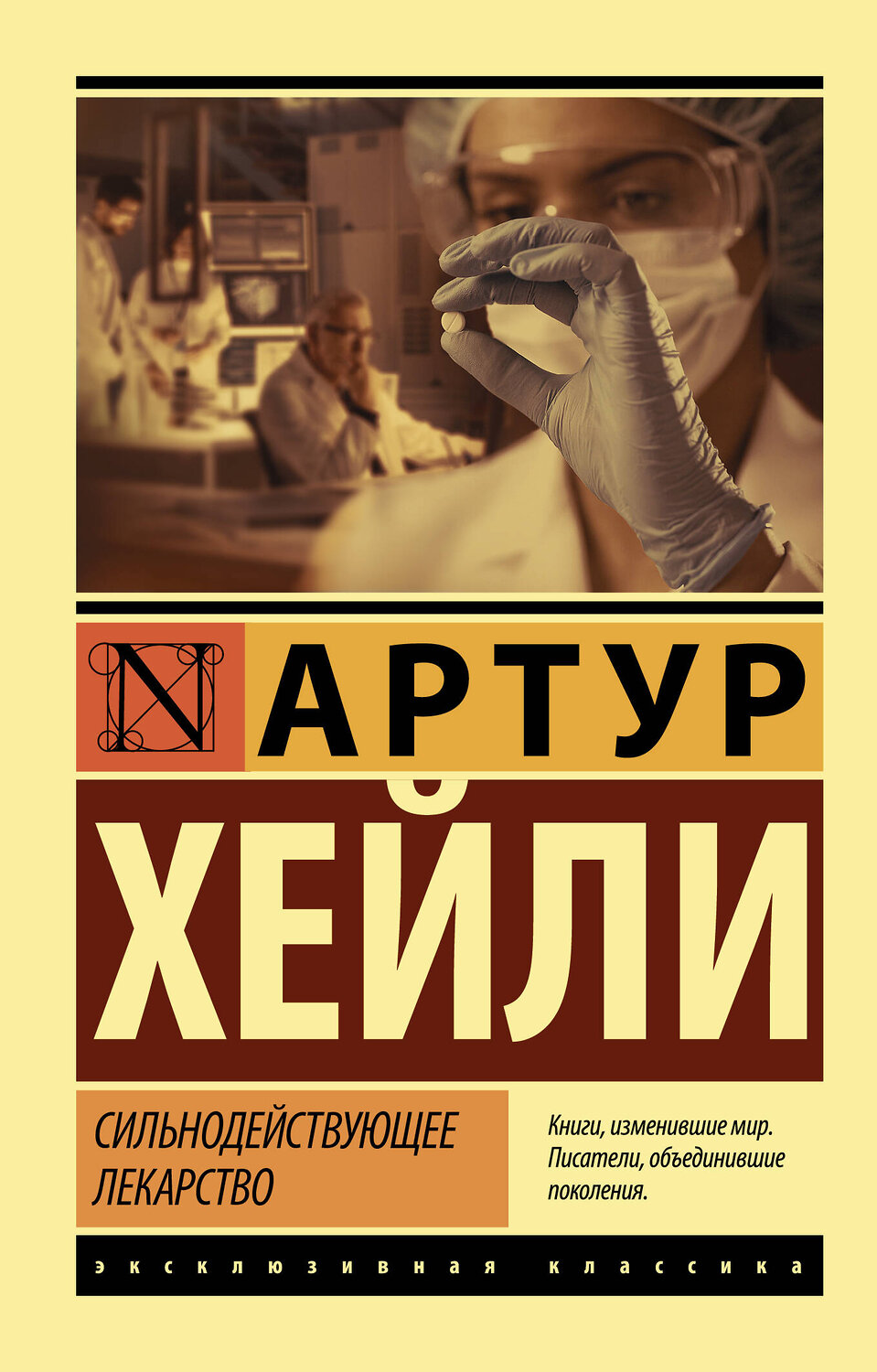 АСТ Артур Хейли "Сильнодействующее лекарство" 373334 978-5-17-135966-9