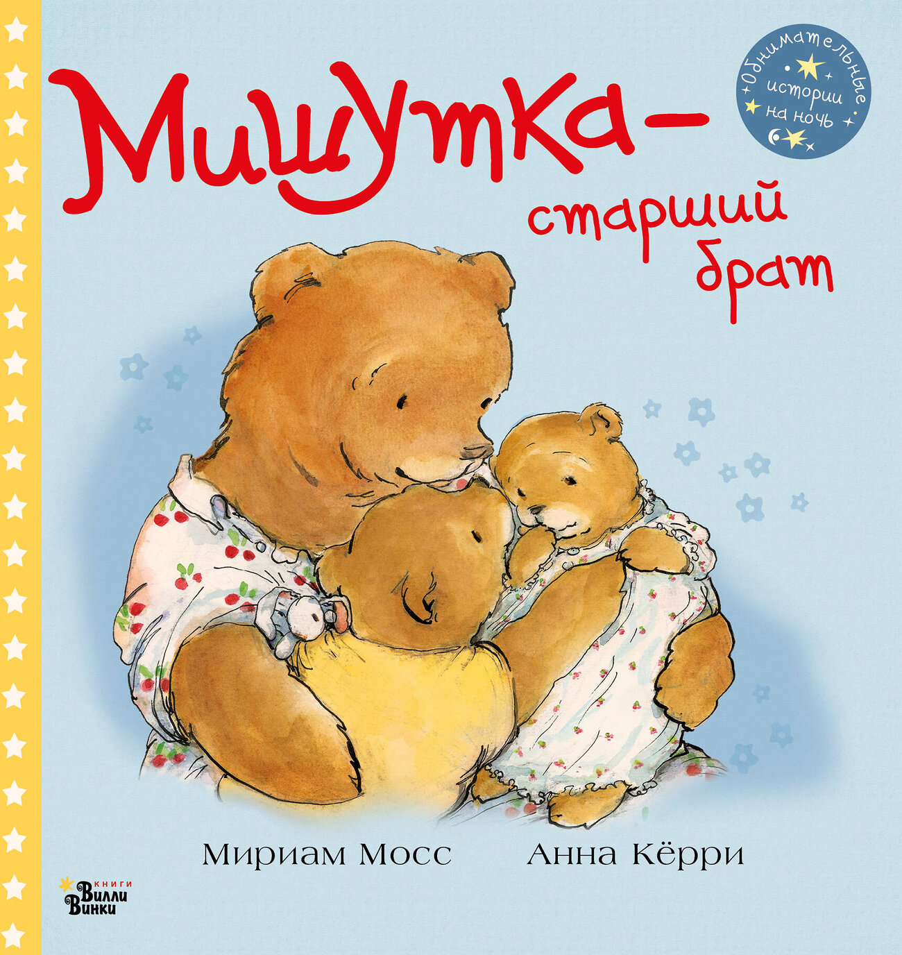 АСТ Мосс Мириам, Кёрри Анна "Мишутка - старший брат" 373336 978-5-17-135973-7