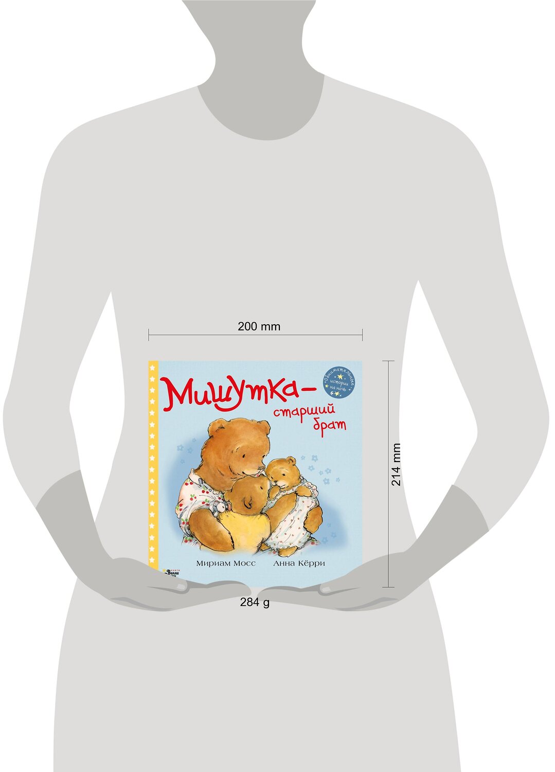 АСТ Мосс Мириам, Кёрри Анна "Мишутка - старший брат" 373336 978-5-17-135973-7
