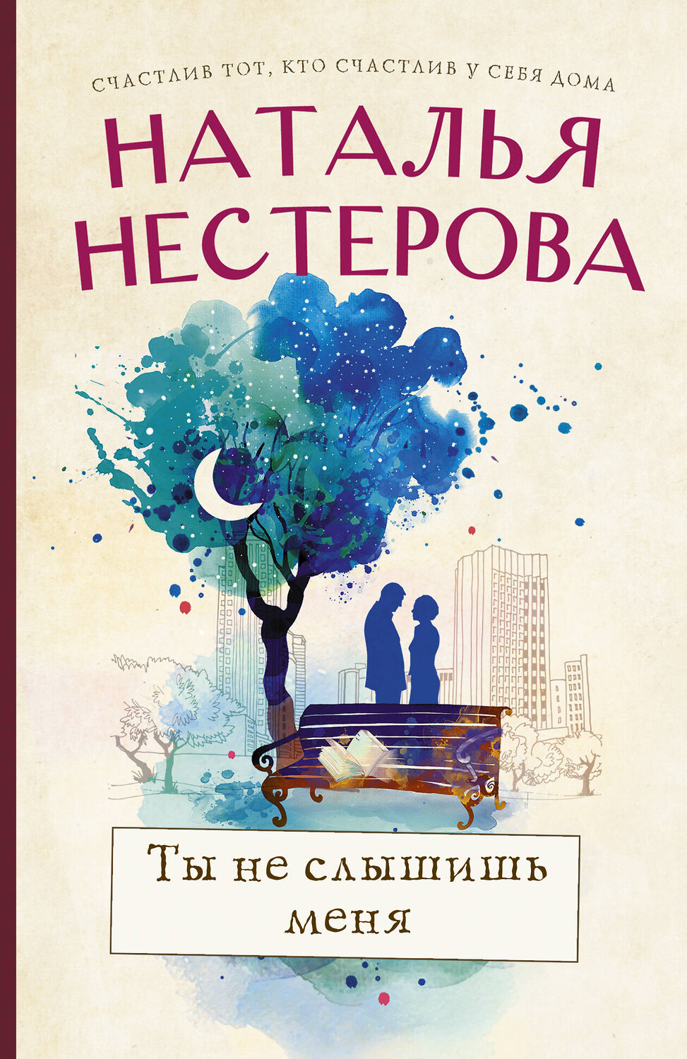 АСТ Наталья Нестерова "Ты не слышишь меня" 373409 978-5-17-136106-8