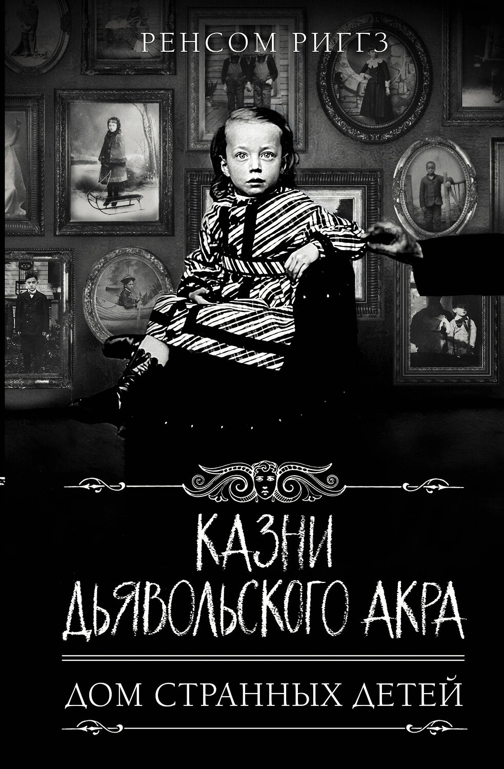 АСТ Ренсом Риггз "Казни Дьявольского Акра" 373419 978-5-17-136128-0