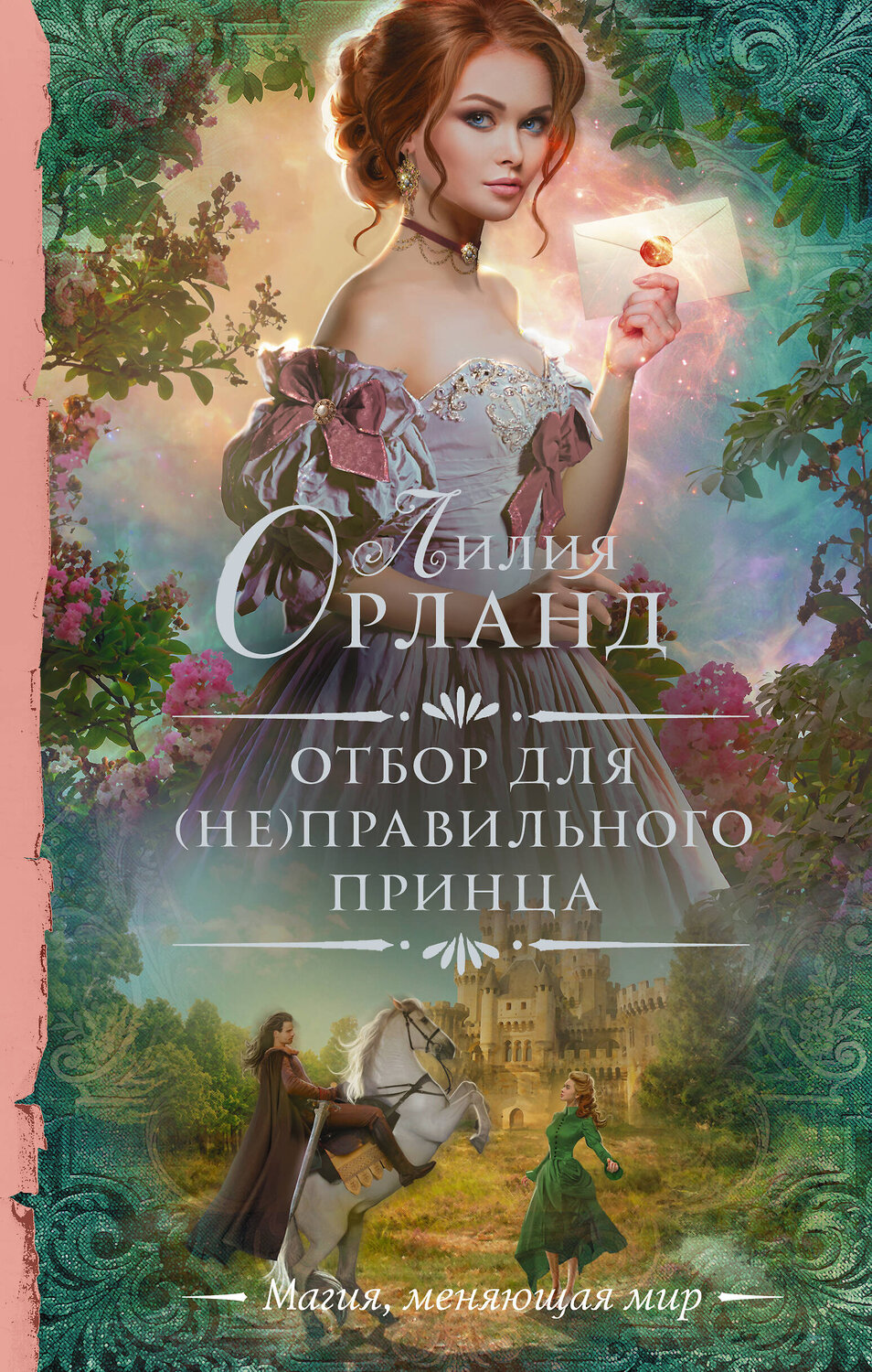 АСТ Лилия Орланд "Отбор для (не)правильного принца" 373445 978-5-17-136215-7