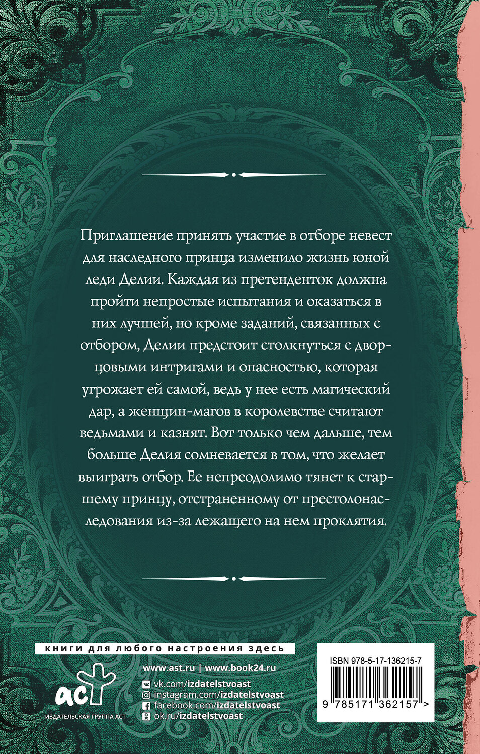АСТ Лилия Орланд "Отбор для (не)правильного принца" 373445 978-5-17-136215-7