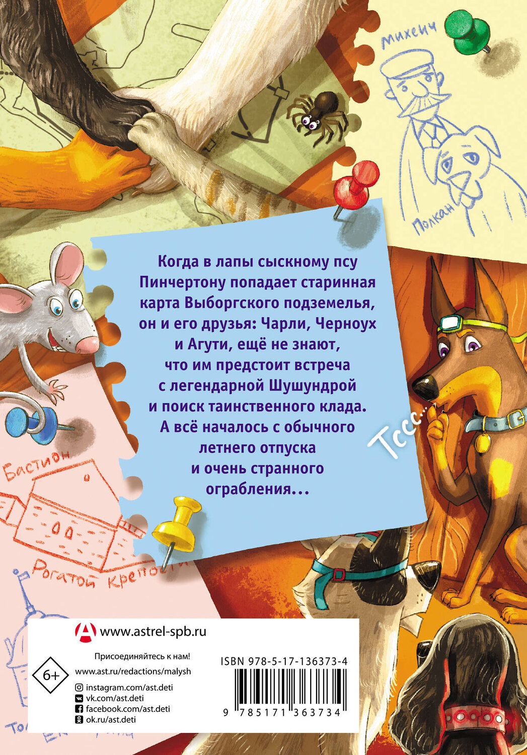 АСТ Людмила Ртищева "Сыскной пёс Пинчертон. Приключения в городском подземелье" 373518 978-5-17-136373-4