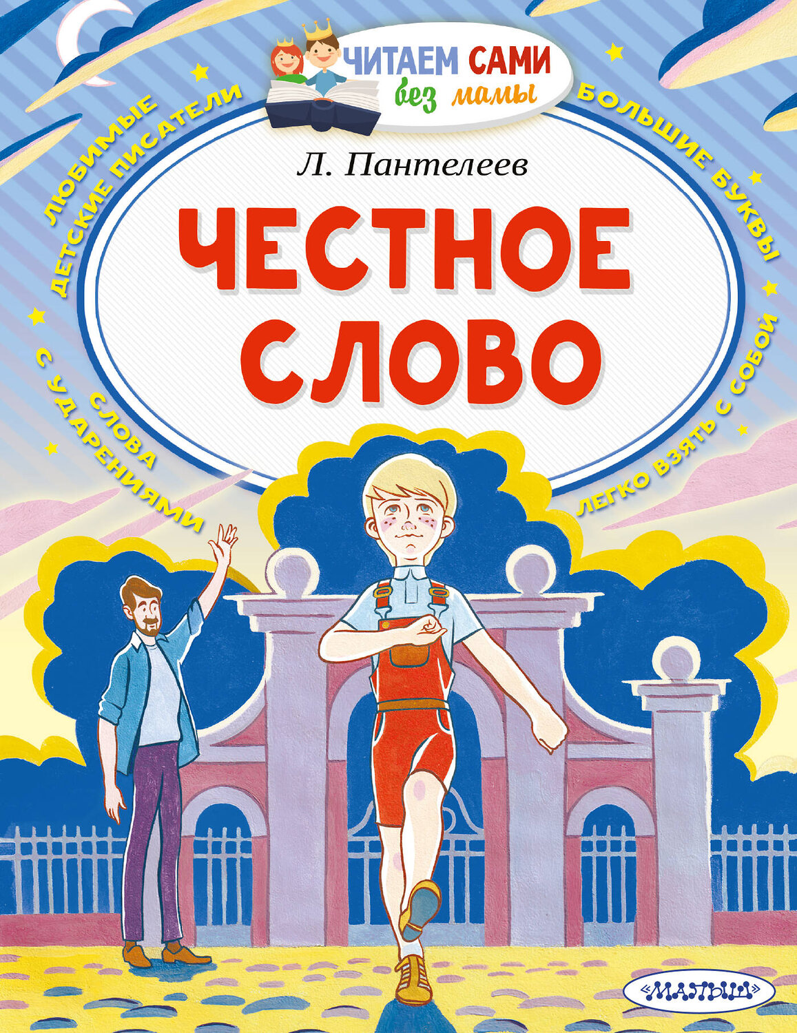 АСТ Пантелеев Л. "Честное слово" 373519 978-5-17-136375-8