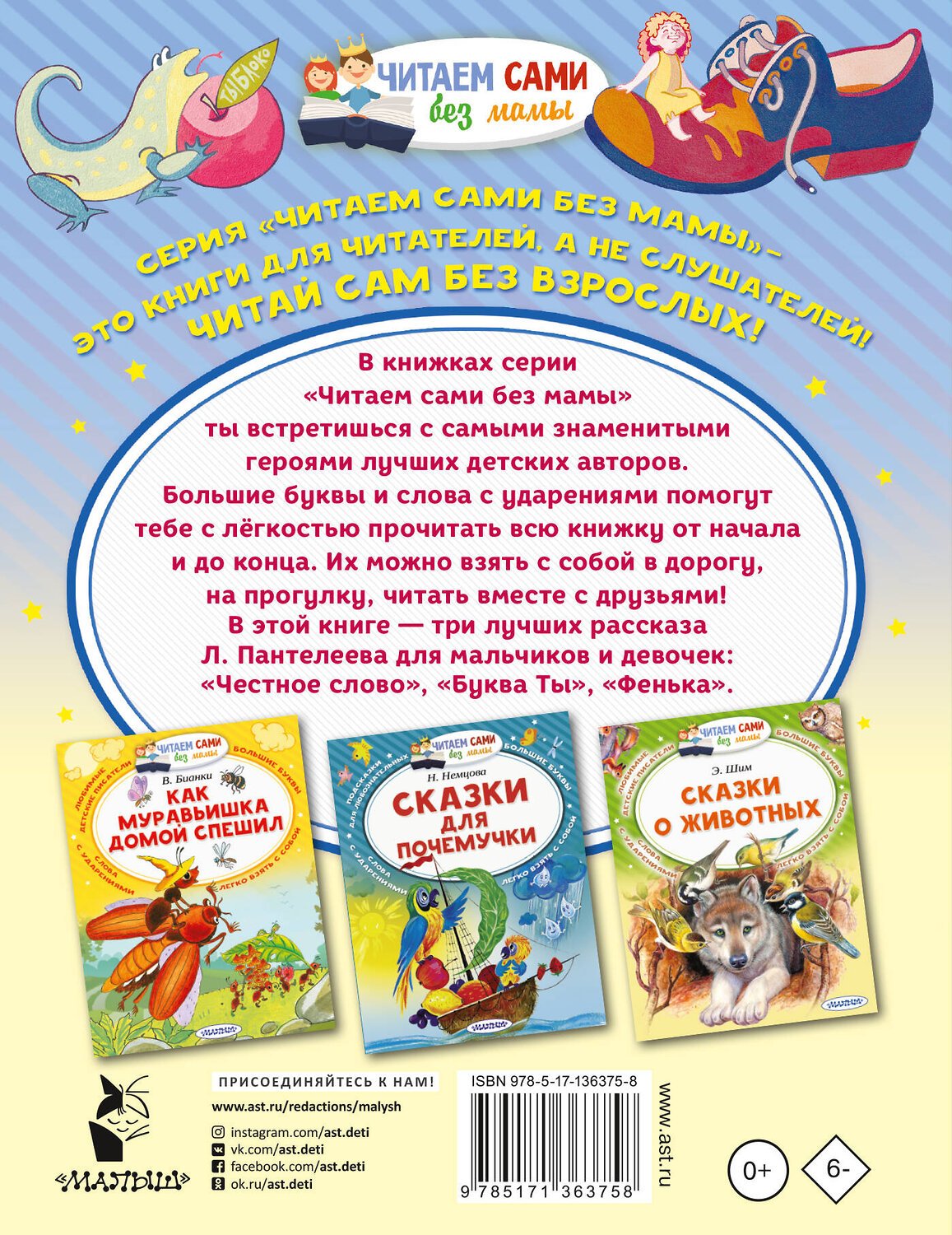 АСТ Пантелеев Л. "Честное слово" 373519 978-5-17-136375-8