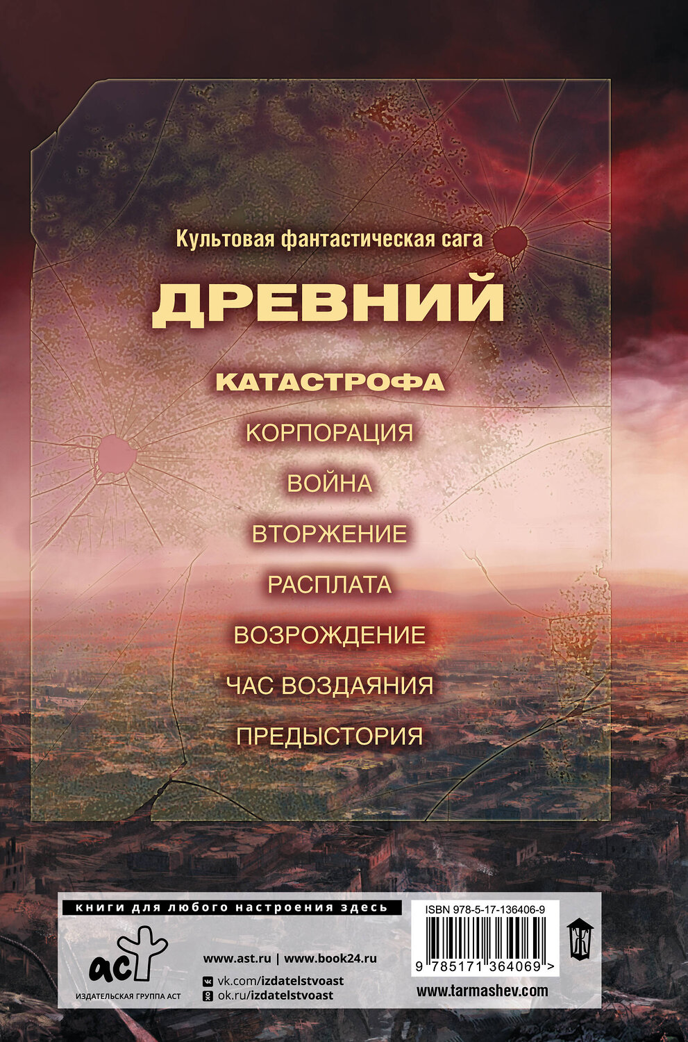 АСТ Сергей Тармашев "Древний. Катастрофа" 373531 978-5-17-136406-9