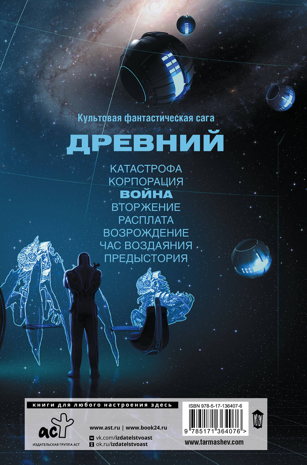АСТ Сергей Тармашев "Древний. Война" 373532 978-5-17-136407-6