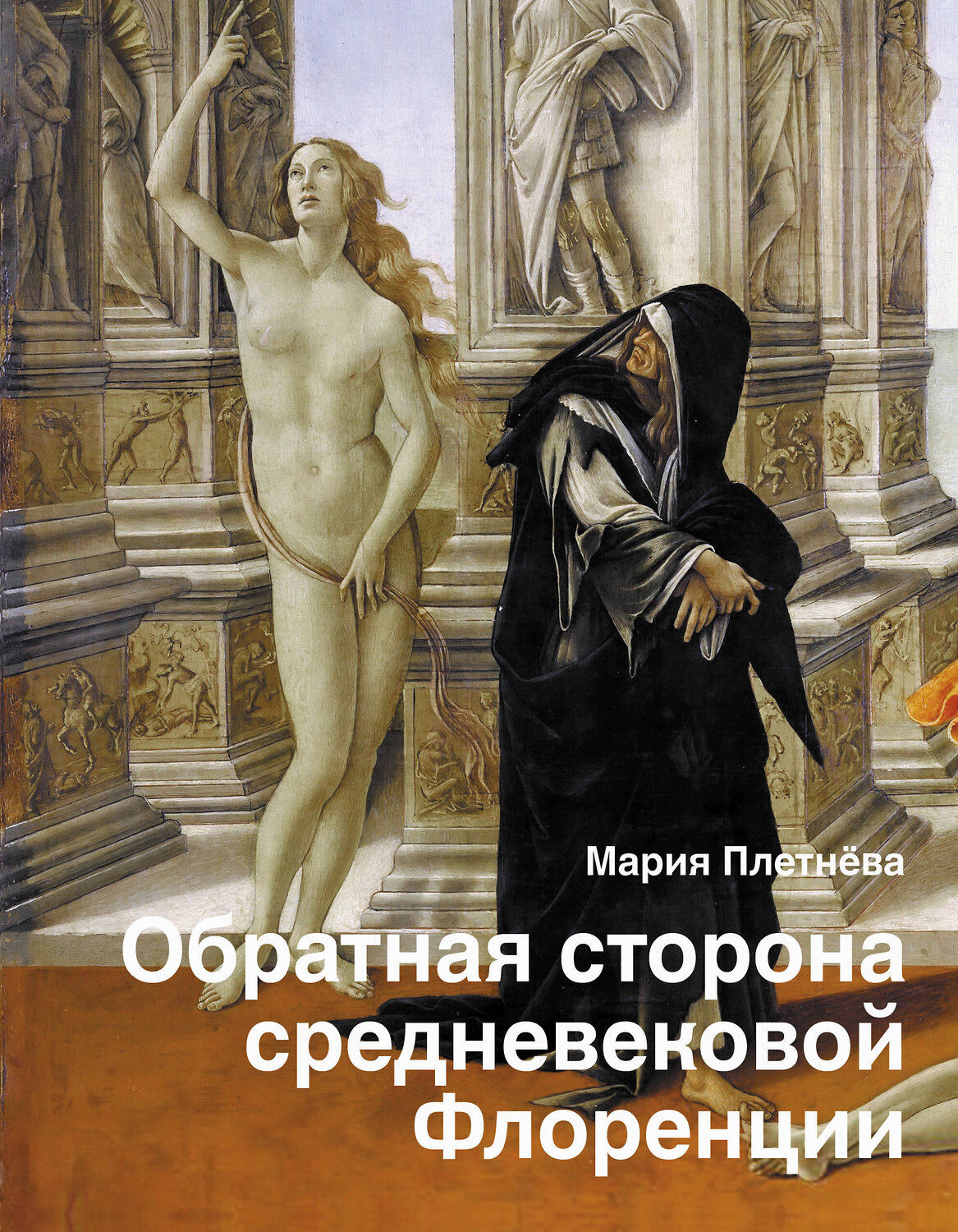 АСТ Мария Плетнёва "Обратная сторона средневековой Флоренции" 373571 978-5-17-136498-4