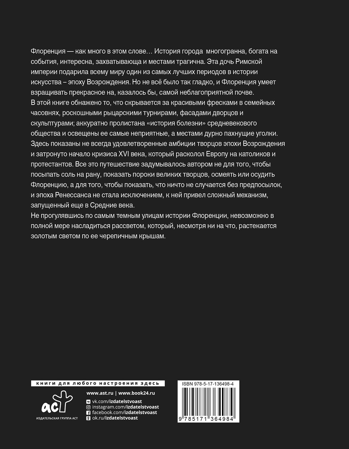 АСТ Мария Плетнёва "Обратная сторона средневековой Флоренции" 373571 978-5-17-136498-4