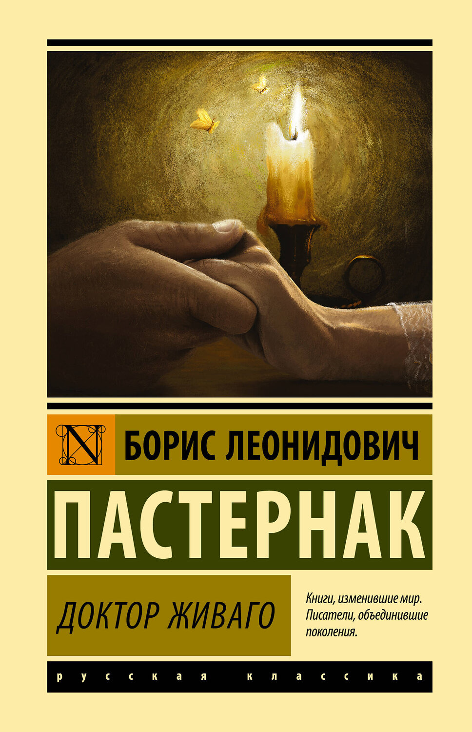 АСТ Пастернак Борис Леонидович "Доктор Живаго" 373579 978-5-17-136516-5