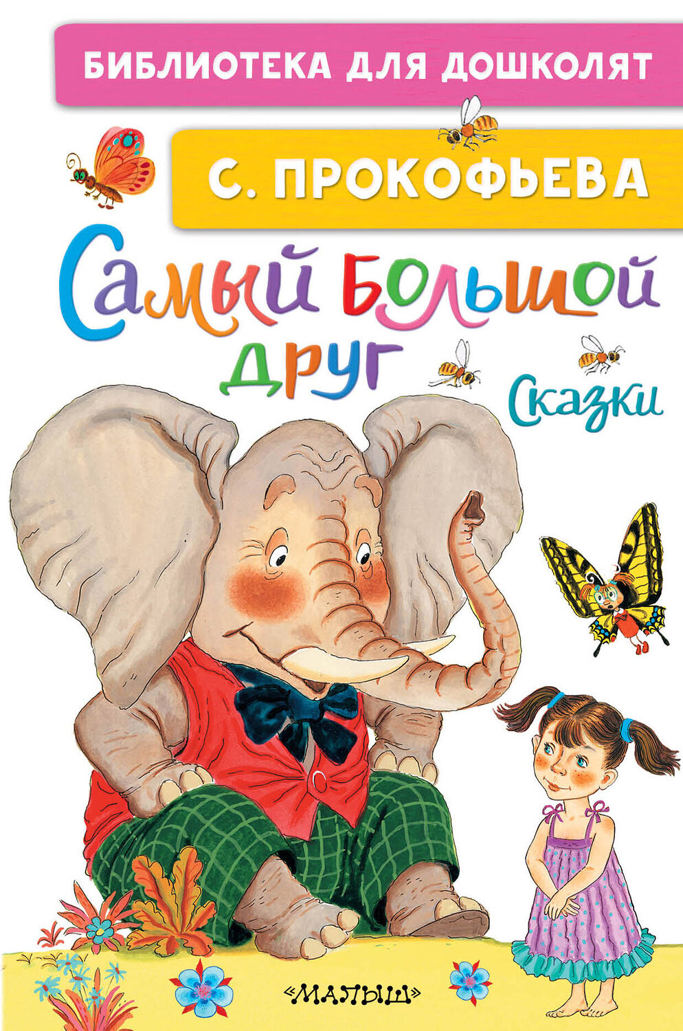 АСТ Прокофьева С.Л. "Самый большой друг. Сказки" 373588 978-5-17-136527-1