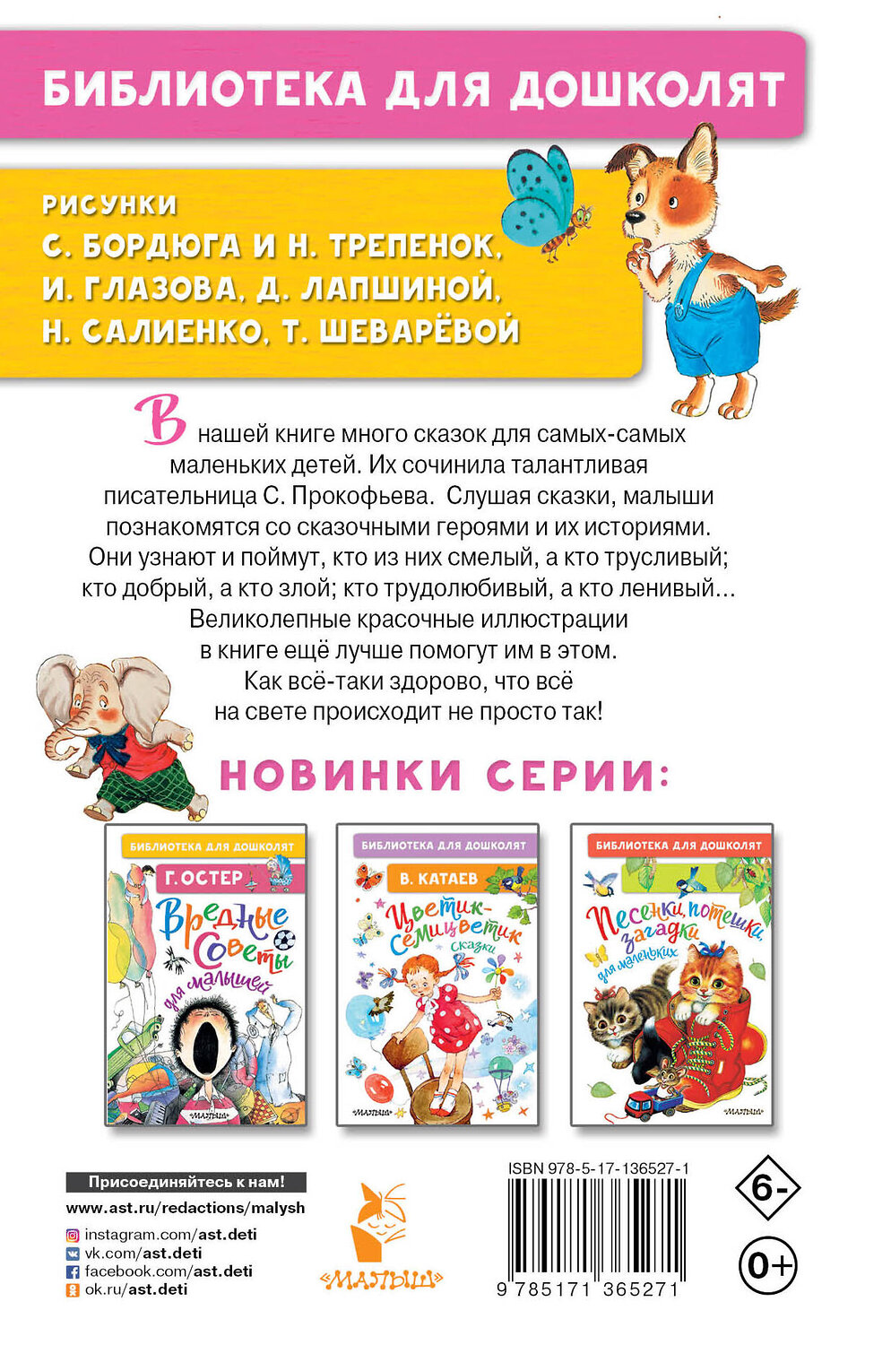 АСТ Прокофьева С.Л. "Самый большой друг. Сказки" 373588 978-5-17-136527-1