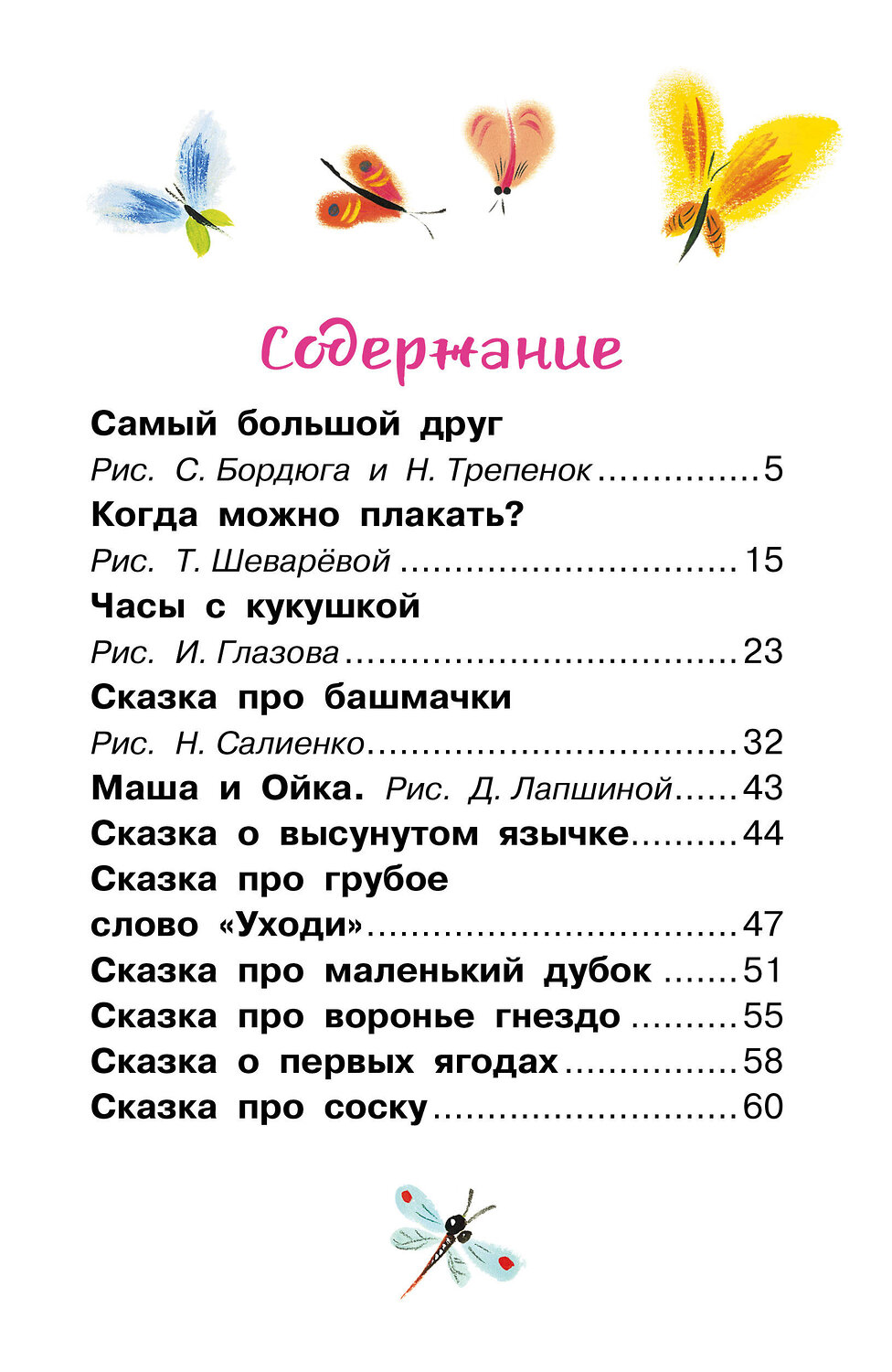 АСТ Прокофьева С.Л. "Самый большой друг. Сказки" 373588 978-5-17-136527-1