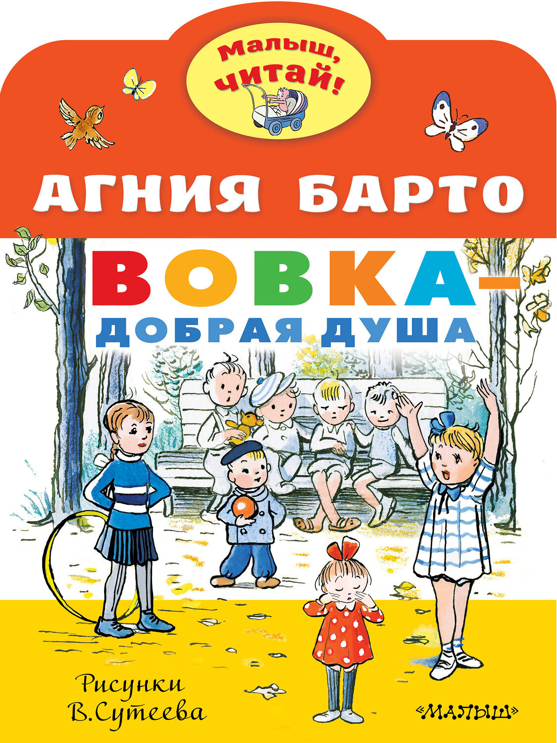 АСТ Барто А.Л. "Вовка - добрая душа. Рисунки В. Сутеева" 373611 978-5-17-136569-1