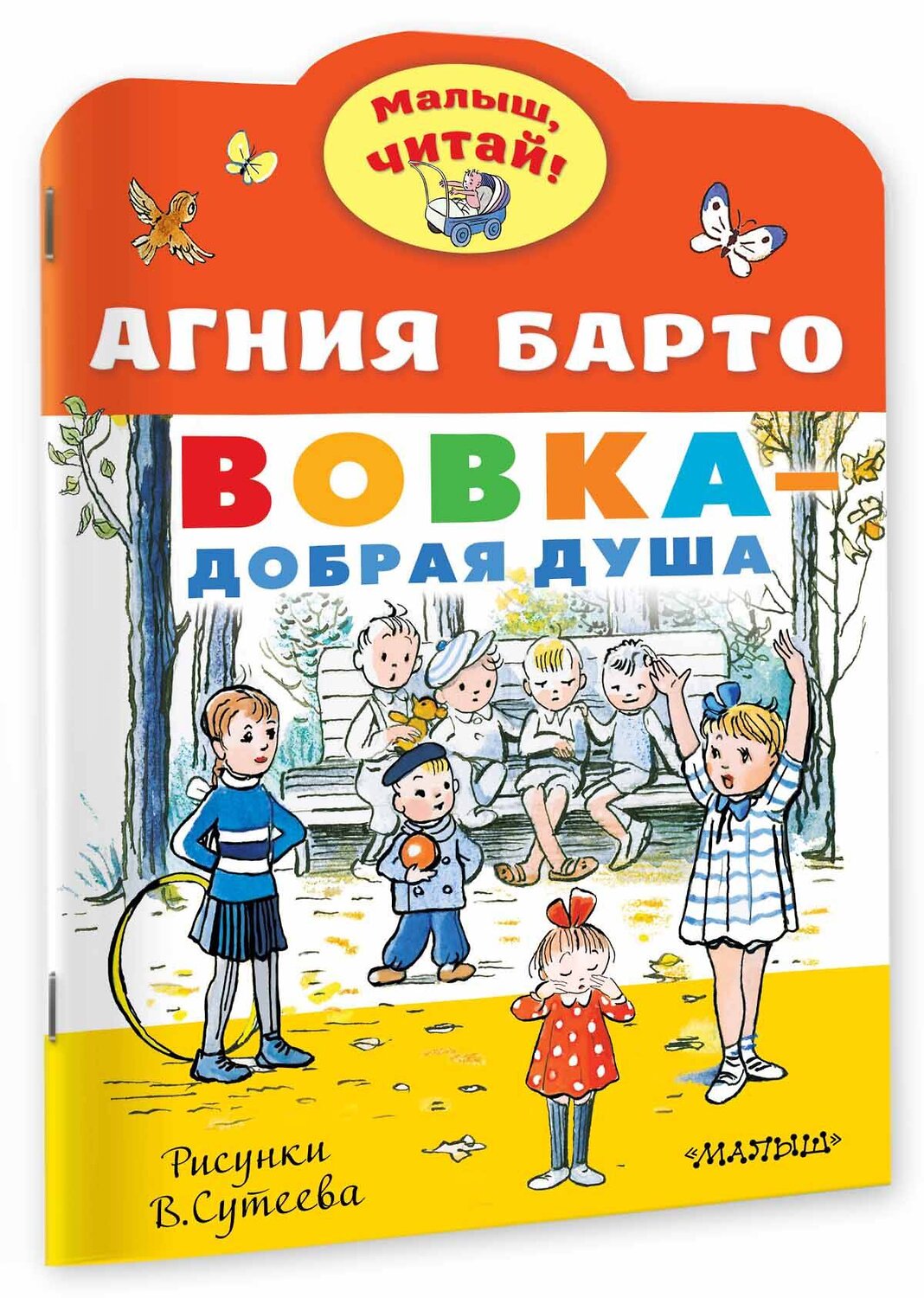 АСТ Барто А.Л. "Вовка - добрая душа. Рисунки В. Сутеева" 373611 978-5-17-136569-1