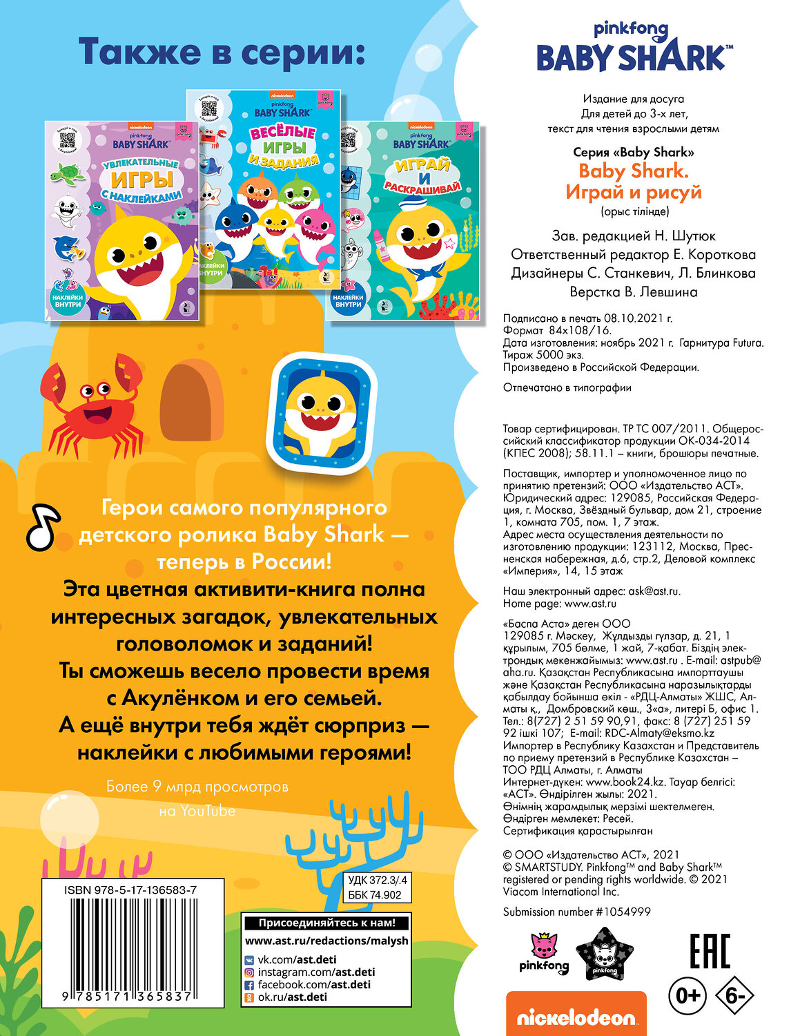 АСТ . "Baby Shark. Играй и рисуй" 373617 978-5-17-136583-7