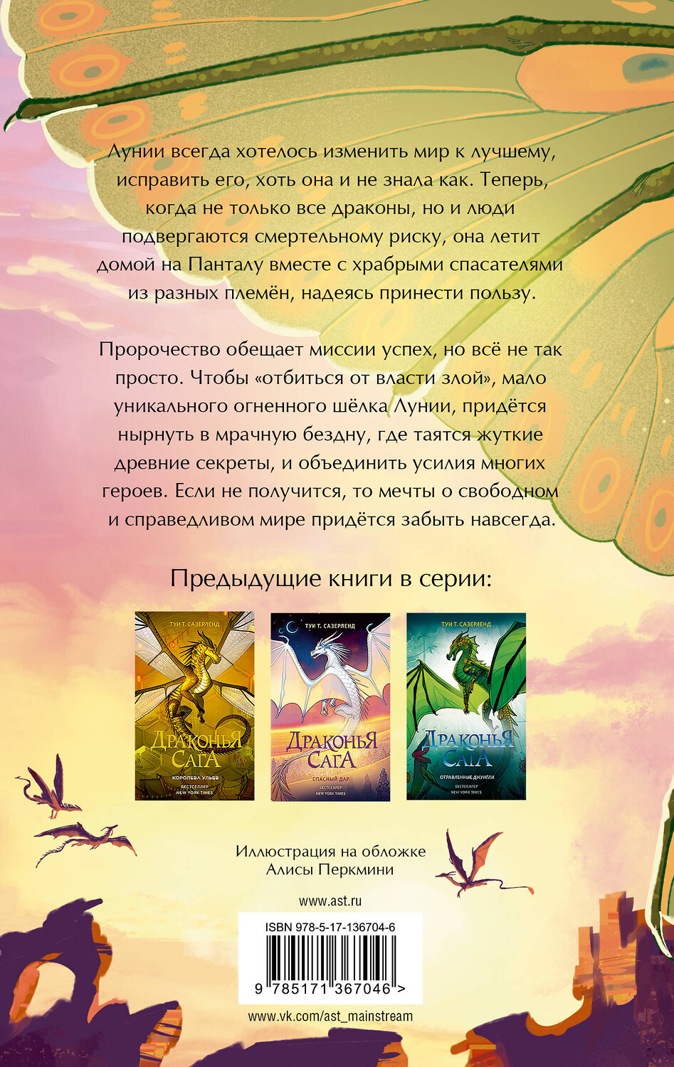 АСТ Туи Т. Сазерленд "Драконья сага. Пламя надежды" 373671 978-5-17-136704-6