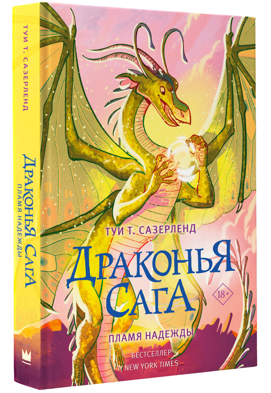 АСТ Туи Т. Сазерленд "Драконья сага. Пламя надежды" 373671 978-5-17-136704-6