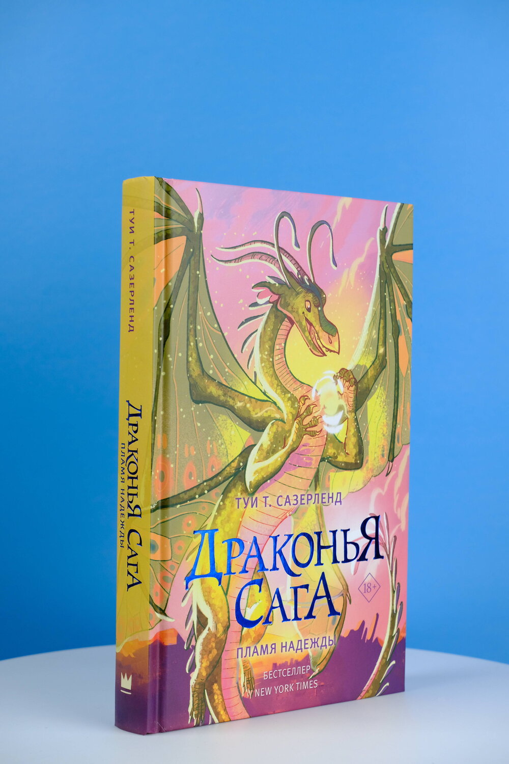 АСТ Туи Т. Сазерленд "Драконья сага. Пламя надежды" 373671 978-5-17-136704-6