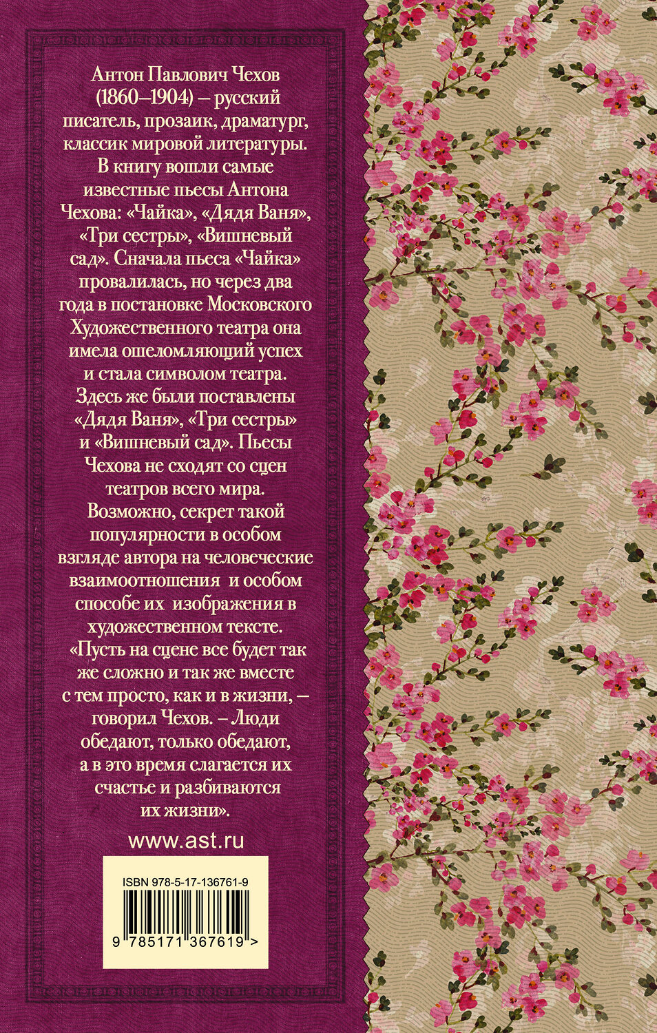 АСТ А. П. Чехов "Чайка. Три сестры. Дядя Ваня. Вишневый сад" 373702 978-5-17-136761-9
