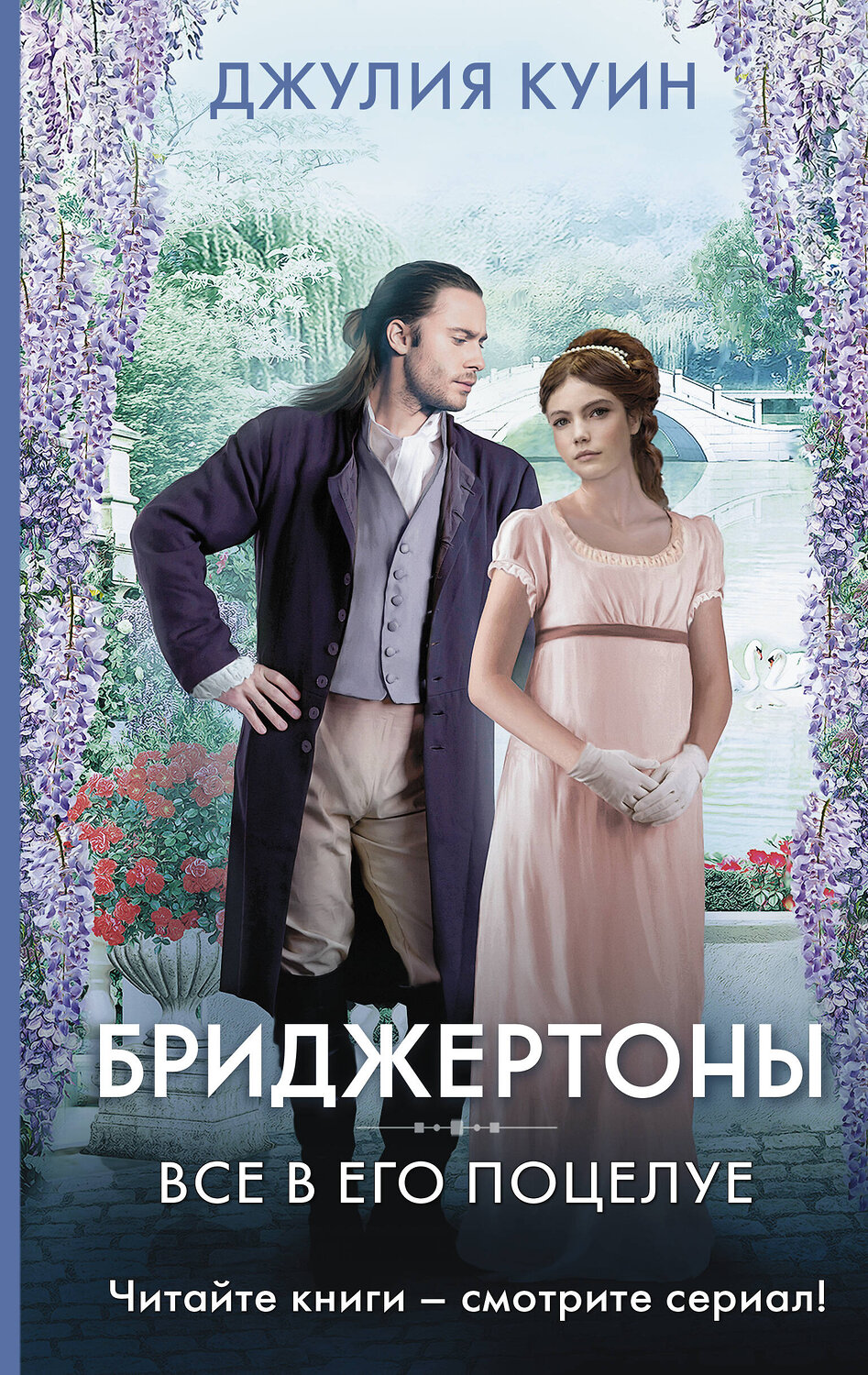 АСТ Джулия Куин "Все в его поцелуе" 373761 978-5-17-136868-5