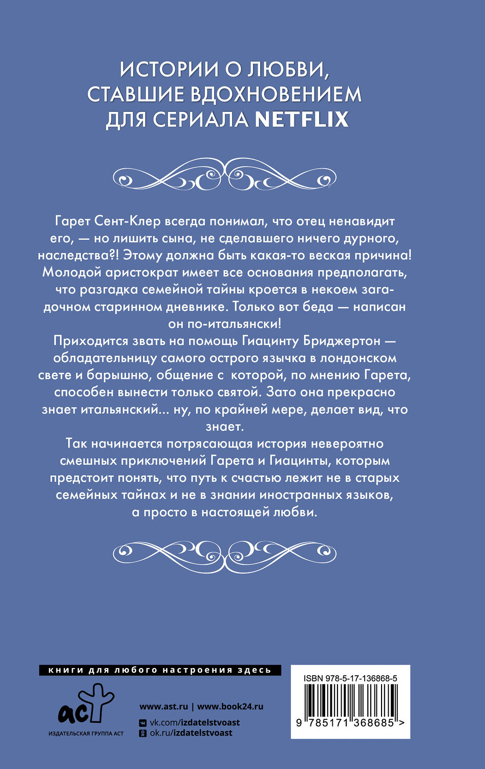 АСТ Джулия Куин "Все в его поцелуе" 373761 978-5-17-136868-5