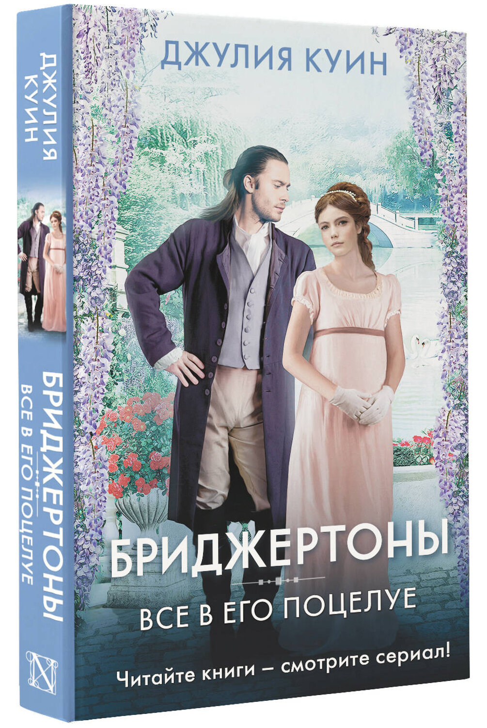 АСТ Джулия Куин "Все в его поцелуе" 373761 978-5-17-136868-5