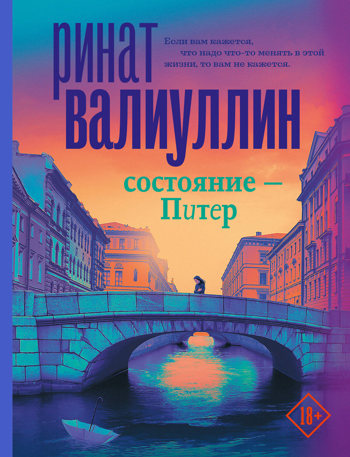 АСТ Ринат Валиуллин "Состояние - Питер" 373783 978-5-17-136922-4