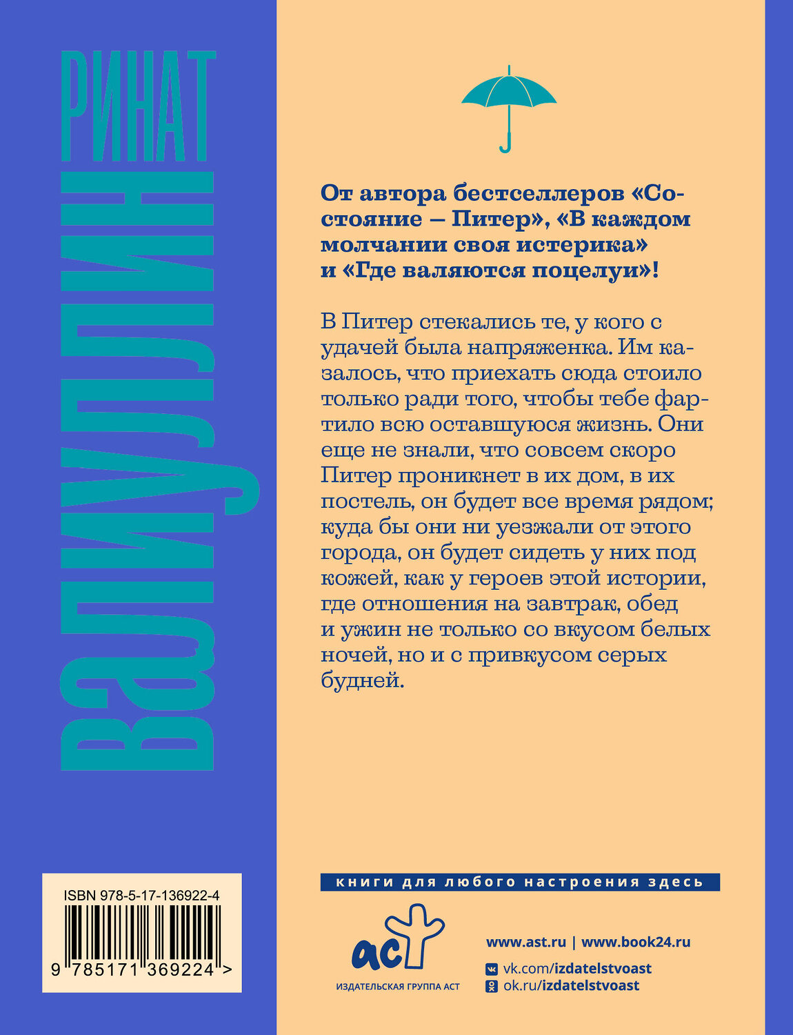 АСТ Ринат Валиуллин "Состояние - Питер" 373783 978-5-17-136922-4