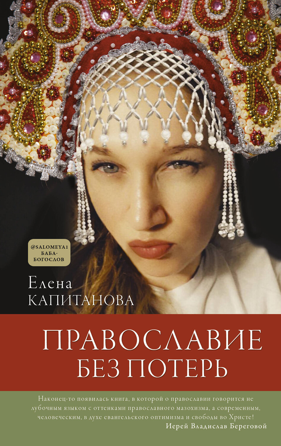 АСТ Капитанова Елена "Православие без потерь" 373794 978-5-17-136978-1