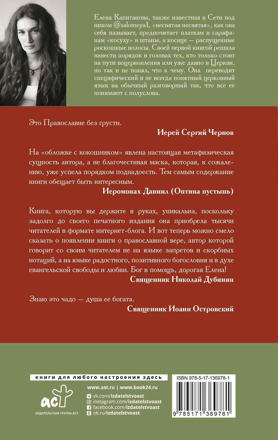 АСТ Капитанова Елена "Православие без потерь" 373794 978-5-17-136978-1