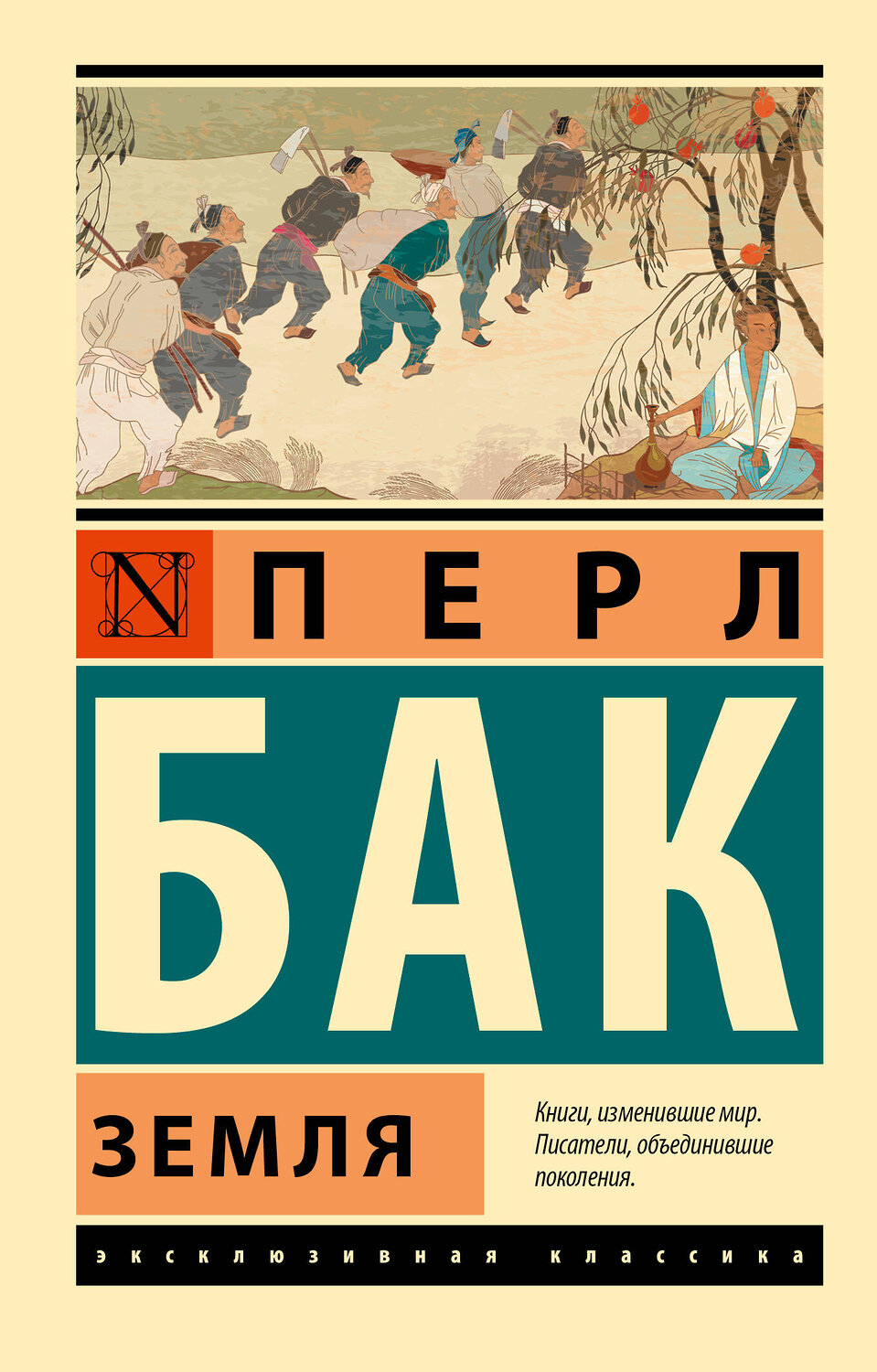 АСТ Перл Бак "Земля" 373828 978-5-17-137085-5
