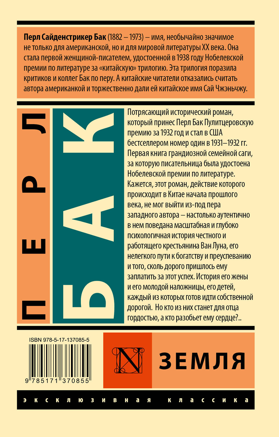 АСТ Перл Бак "Земля" 373828 978-5-17-137085-5