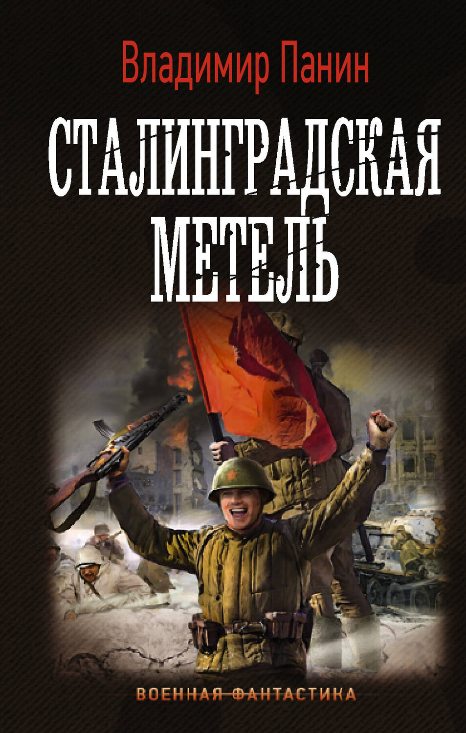 АСТ Владимир Панин "Сталинградская метель" 373829 978-5-17-137062-6