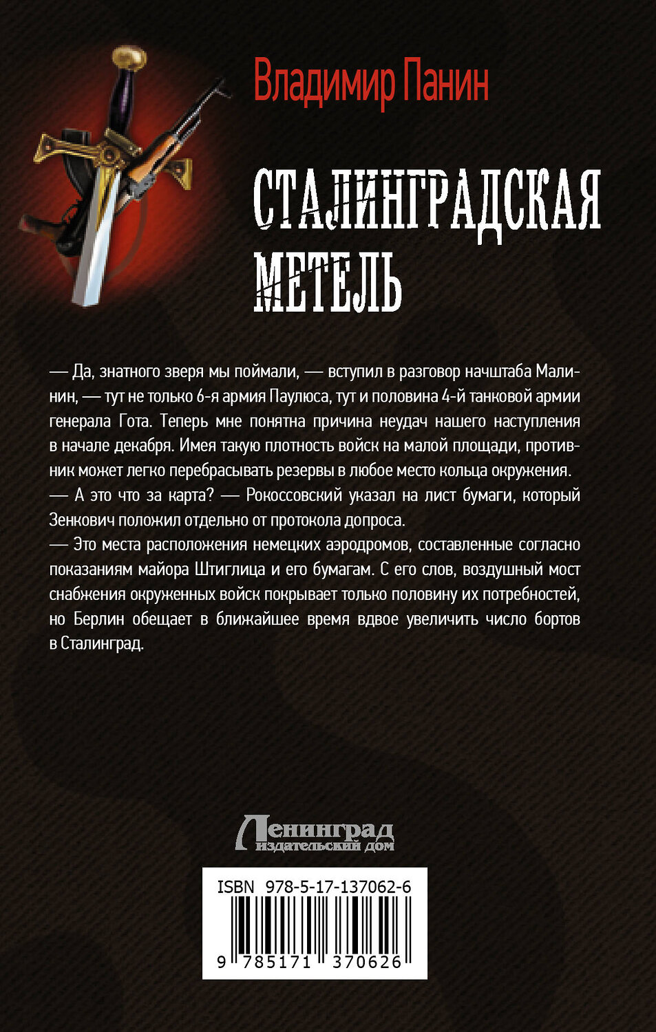 АСТ Владимир Панин "Сталинградская метель" 373829 978-5-17-137062-6
