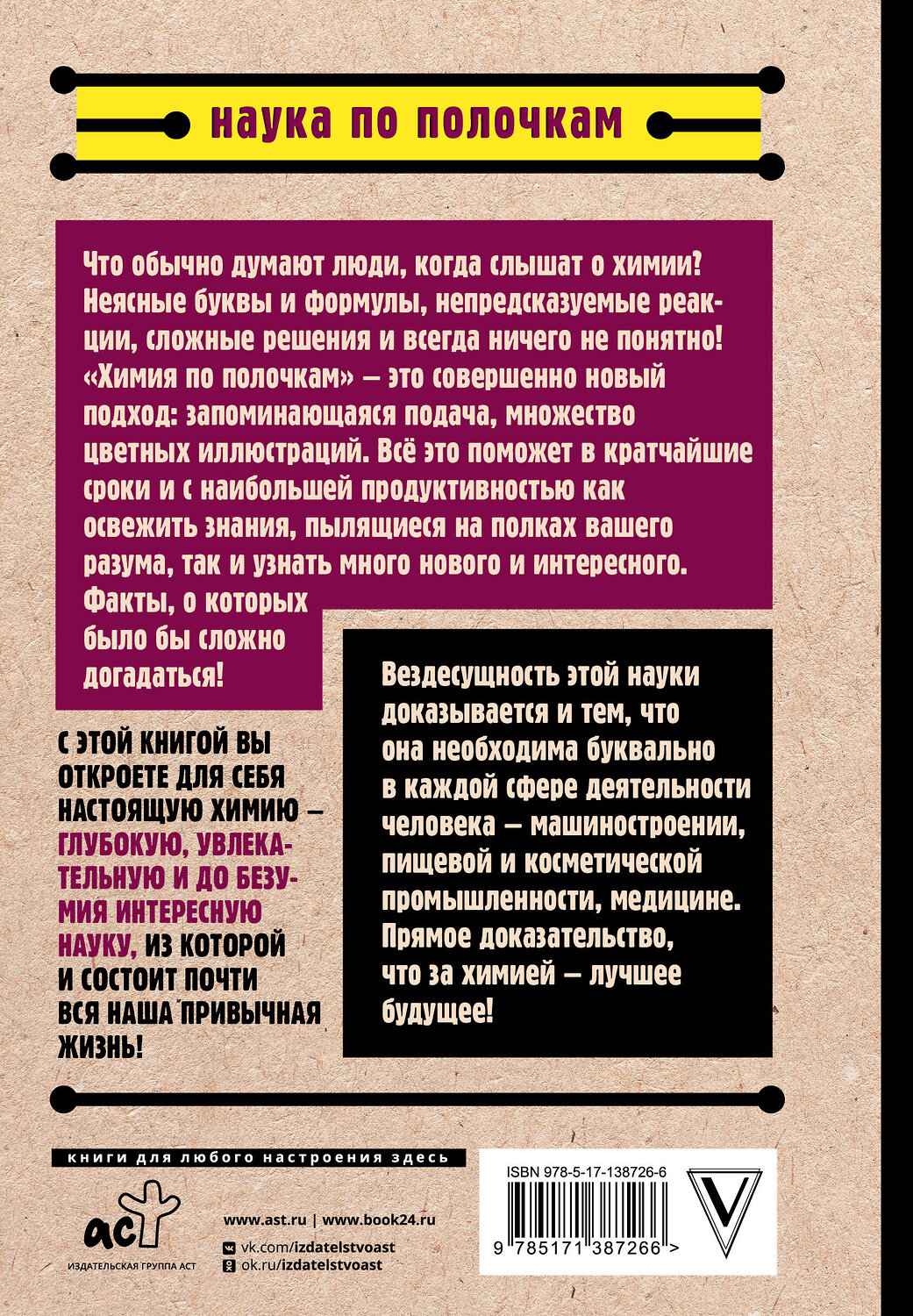 АСТ Андрей Шляхов "Химия по полочкам" 373884 978-5-17-138726-6