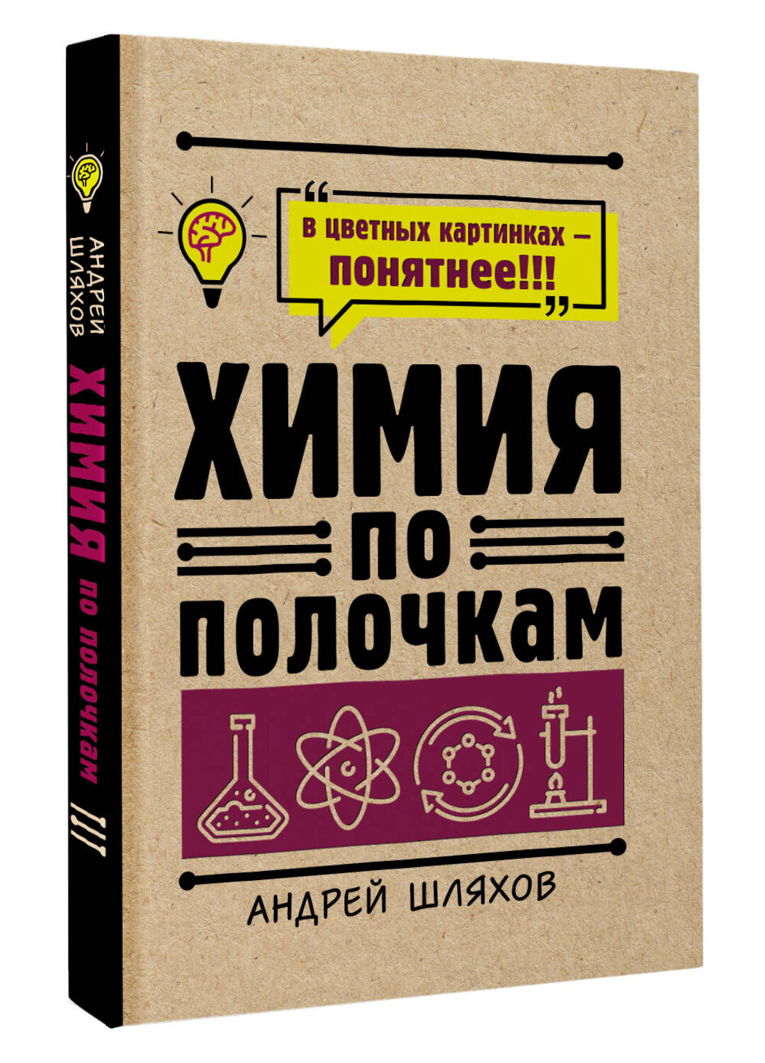 АСТ Андрей Шляхов "Химия по полочкам" 373884 978-5-17-138726-6