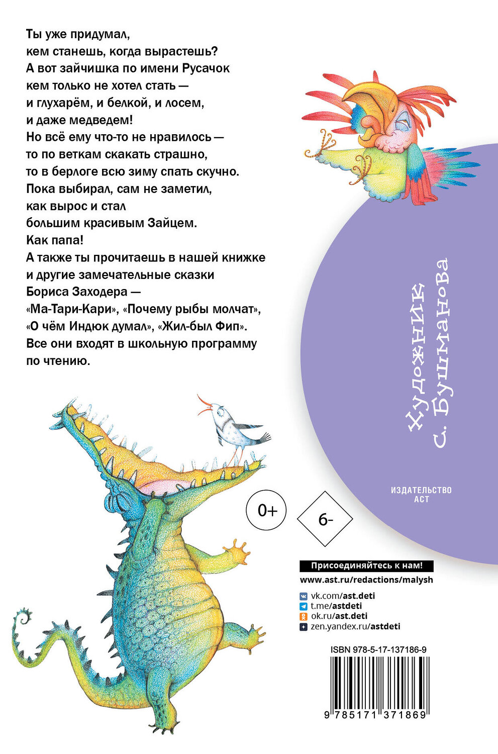 АСТ Заходер Б.В. "Русачок. Сказки" 373901 978-5-17-137186-9
