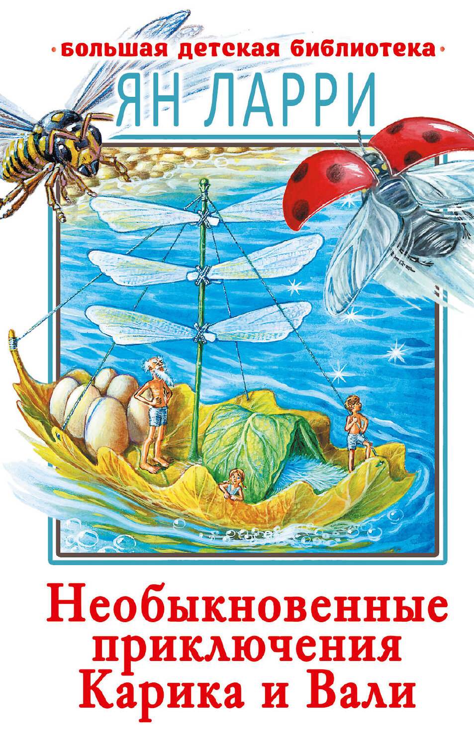 АСТ Ларри Я.Л. "Необыкновенные приключения Карика и Вали" 373911 978-5-17-137207-1