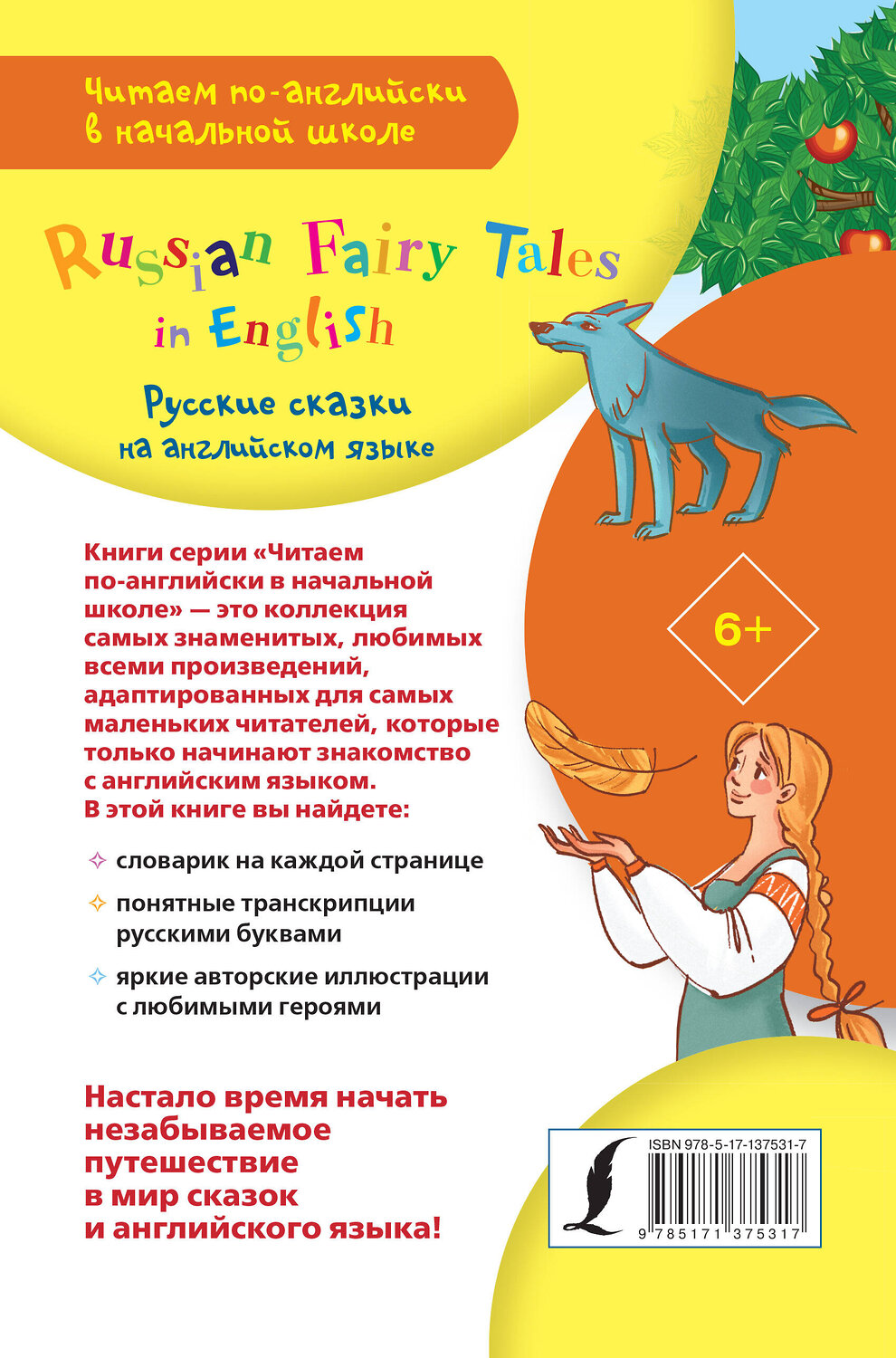 АСТ . "Русские сказки на английском языке" 374060 978-5-17-137531-7