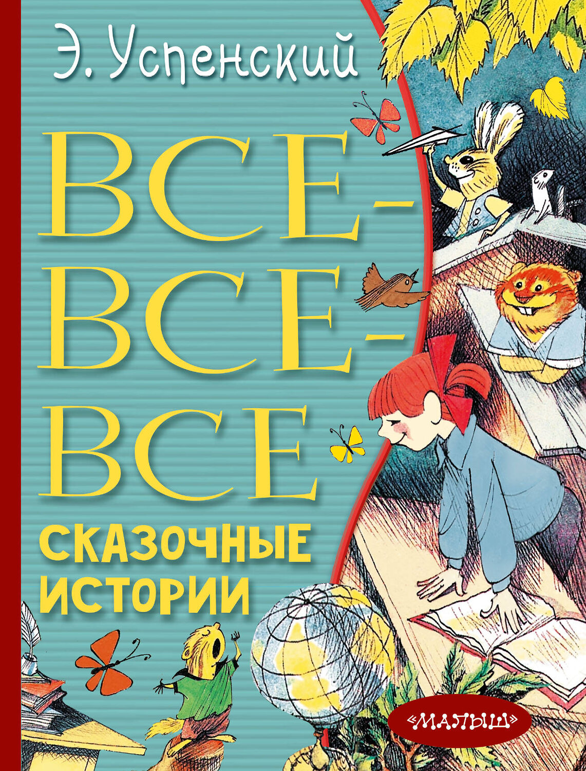 АСТ Успенский Э.Н. "Все-все-все сказочные истории" 374080 978-5-17-137572-0