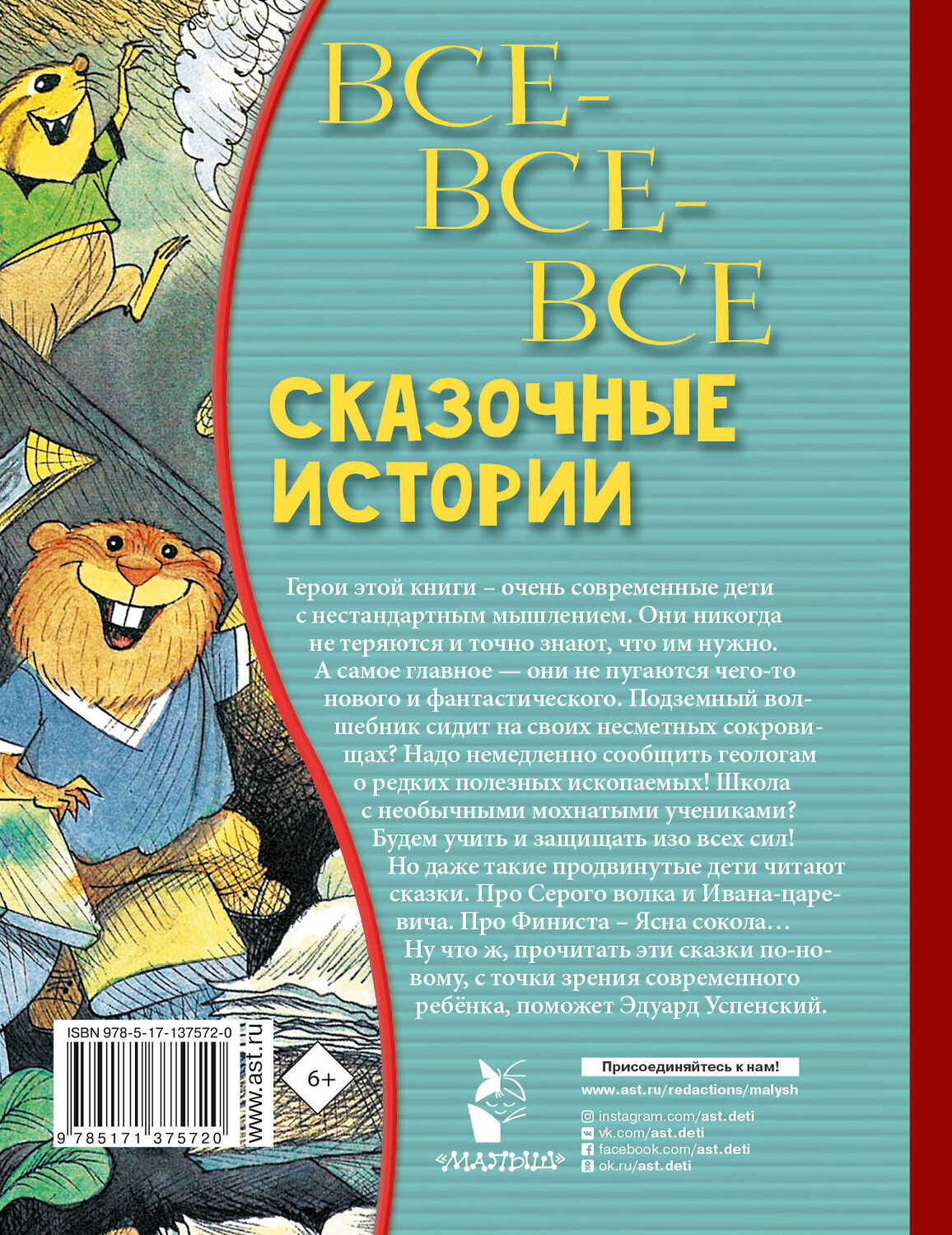 АСТ Успенский Э.Н. "Все-все-все сказочные истории" 374080 978-5-17-137572-0